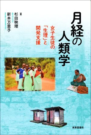 月経の人類学 女子生徒の「生理」と開発支援