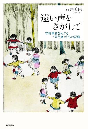 遠い声をさがして 学校事故をめぐる〈同行者〉たちの記録