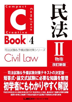 C-Book 民法Ⅱ 改訂新版(4)物権司法試験&予備試験対策シリーズ