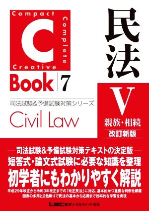 C-Book 民法Ⅴ 改訂新版(7) 親族・相続 司法試験&予備試験対策シリーズ