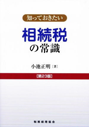 知っておきたい 相続税の常識 第23版