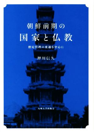 朝鮮前期の国家と仏教 僧尼管理の変遷を中心に