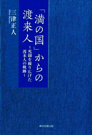 「満の国」からの渡来人 死闘を繰り広げた渡来人の軌跡