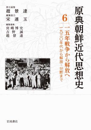 原典朝鮮近代思想史(6)十五年戦争から解放へ 一九三〇年代から解放・分断まで
