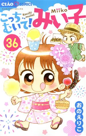 こっちむいて！みい子(36) ちゃおフラワーC