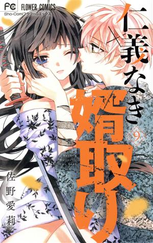 コミック】仁義なき婿取り(1～15巻)セット | ブックオフ公式オンライン