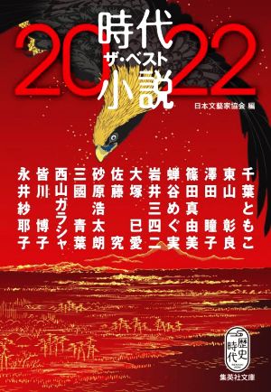 時代小説ザ・ベスト2022 集英社文庫