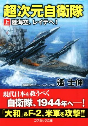 超次元自衛隊(上) 陸海空、レイテへ！ コスミック文庫