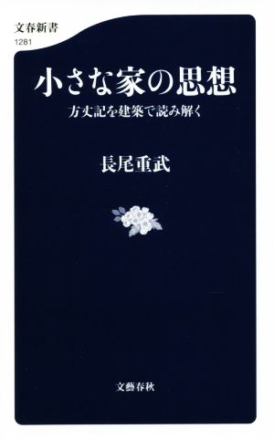 小さな家の思想 方丈記を建築で読み解く 文春新書1281