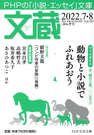 文蔵(Vol.191) 2022.7 ブックガイド:動物と小説でふれあおう PHP文芸文庫