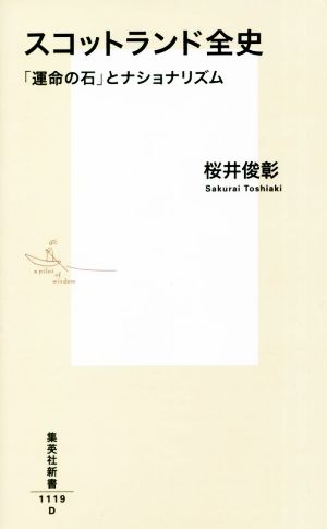 スコットランド全史 「運命の石」とナショナリズム集英社新書1119