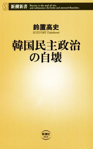 韓国民主政治の自壊 新潮新書953