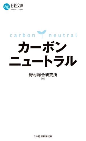 カーボンニュートラル日経文庫