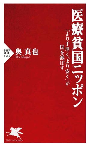 医療貧国ニッポン 「より手厚く、より安く」が国を滅ぼす PHP新書1314