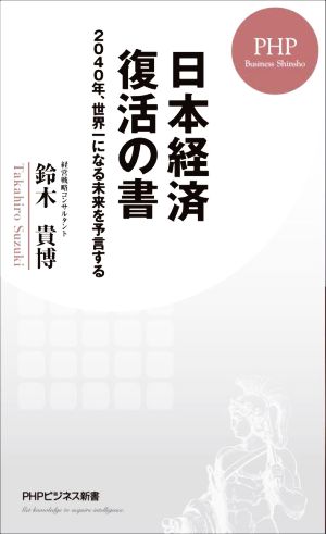 日本経済復活の書 2040年、世界一になる未来を予言する PHPビジネス新書443