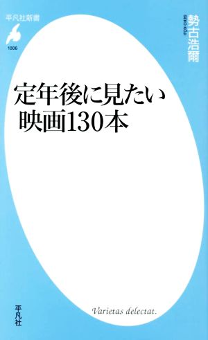 定年後に見たい映画130本 平凡社新書1006