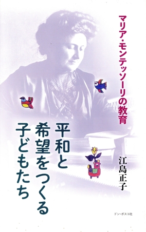 平和と希望をつくる子どもたち マリア・モンテッソーリの教育