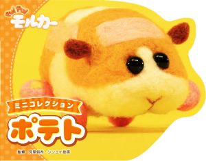 ポテトPUI PUI モルカー ミニコレクション