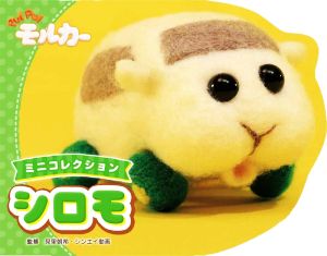 シロモ PUI PUI モルカー ミニコレクション