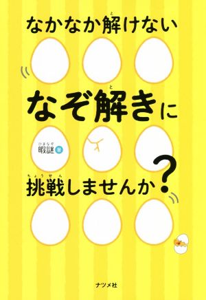 なかなか解けないなぞ解きに挑戦しませんか？