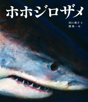 ホホジロザメ 福音館の科学シリーズ