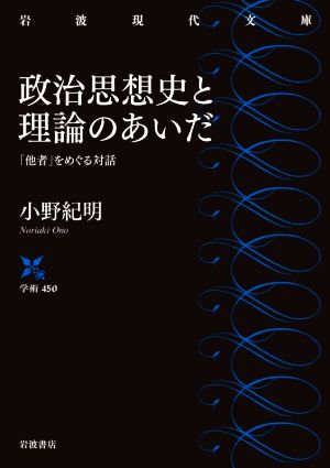 政治思想史と理論のあいだ 「他者」をめぐる対話 岩波現代文庫 学術450