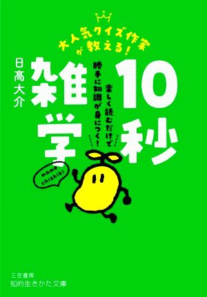 10秒雑学 大人気クイズ作家が教える！ 知的生きかた文庫