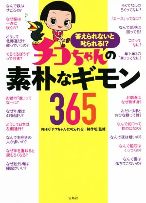 チコちゃんの素朴なギモン365 答えられないと叱られる!?