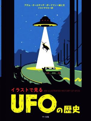 イラストで見る UFOの歴史