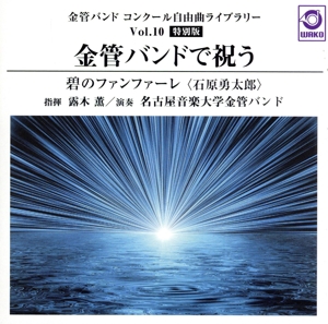 金管バンド コンクール自由曲ライブラリー Vol.10【特別版】 金管バンドで祝う『碧のファンファーレ』