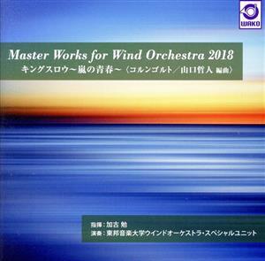 Master Works for Wind Orchestra 2018 『キングスロウ ～嵐の青春～』