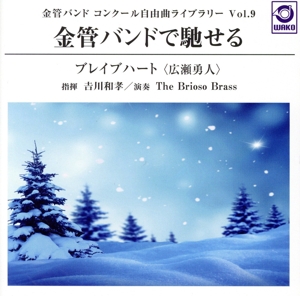 金管バンド コンクール自由曲ライブラリー Vol.9 金管バンドで馳せる『ブレイブハート』