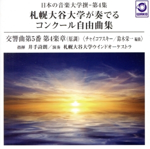 日本の音楽大学撰-第4集 札幌大谷大学が奏でるコンクール自由曲集『チャイコフスキー 交響曲第5番』