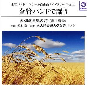 金管バンド コンクール自由曲ライブラリー Vol.11 金管バンドで謡う『麦畑渡る風の詩』