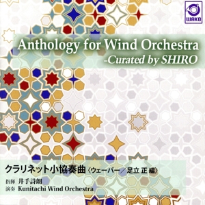 Anthology for Wind Orchestra -Curated by SHIRO Vol.2 『クラリネット小協奏曲』＜ウェーバー/足立正 編＞