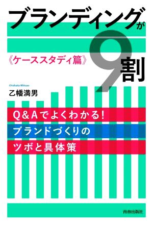 ブランディングが9割 ケーススタディ篇Q&Aでよくわかる！ブランドづくりのツボと具体策