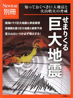 せまりくる巨大地震 知っておくべき巨大地震と火山噴火の脅威 ニュートンムック Newton別冊