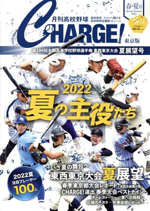 月刊高校野球CHARGE！東京版(2022 春・夏号)