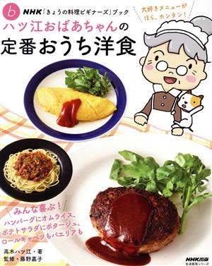 ハツ江おばあちゃんの定番おうち洋食NHK「きょうの料理ビギナーズ」ブック♭ 生活実用シリーズ