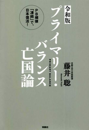 プライマリー・バランス亡国論 令和版 PB規律「凍結」で、日本復活！