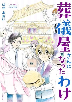 葬儀屋さんになったわけ コミックエッセイ コミックエッセイの森