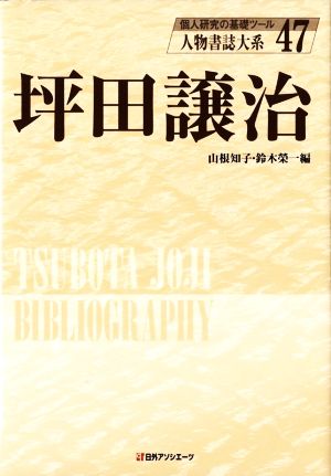 坪田譲治 人物書誌大系47