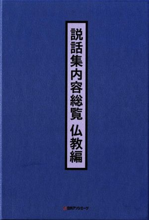 説話集内容総覧 仏教編