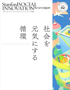 社会を元気にする循環 主語を「わたし」に戻す スタンフォード・ソーシャルイノベーション・レビュー日本版VOL.02