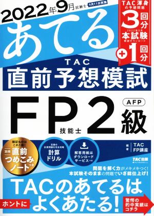 2022年9月試験をあてる TAC直前予想模試 FP技能士2級・AFP
