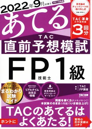 2022年9月試験をあてる TAC直前予想模試 FP技能士1級