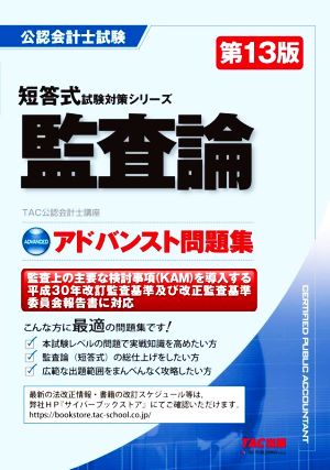 公認会計士試験 アドバンスト問題集 監査論 第13版 短答式試験対策シリーズ