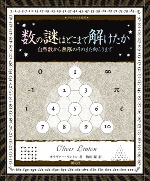 数の謎はどこまで解けたか 自然数から無限のそのまた向こうまで アルケミスト双書