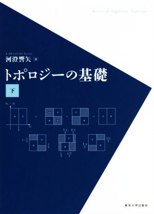 トポロジーの基礎(下)