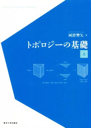 トポロジーの基礎(上)